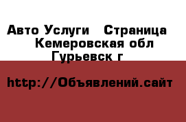 Авто Услуги - Страница 7 . Кемеровская обл.,Гурьевск г.